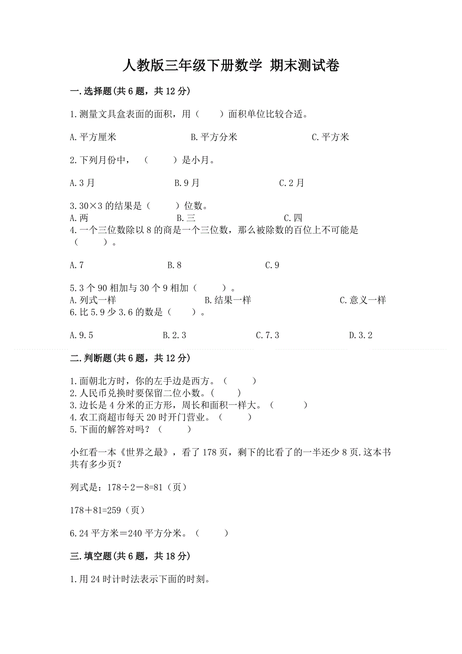 人教版三年级下册数学 期末测试卷带答案（突破训练）.docx_第1页