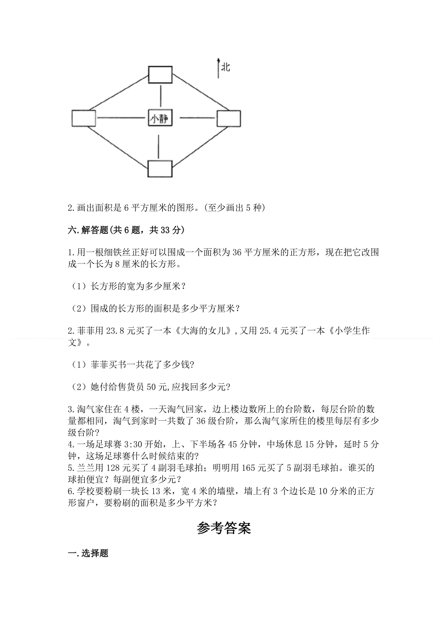 人教版三年级下册数学 期末测试卷带答案（突破训练）.docx_第3页