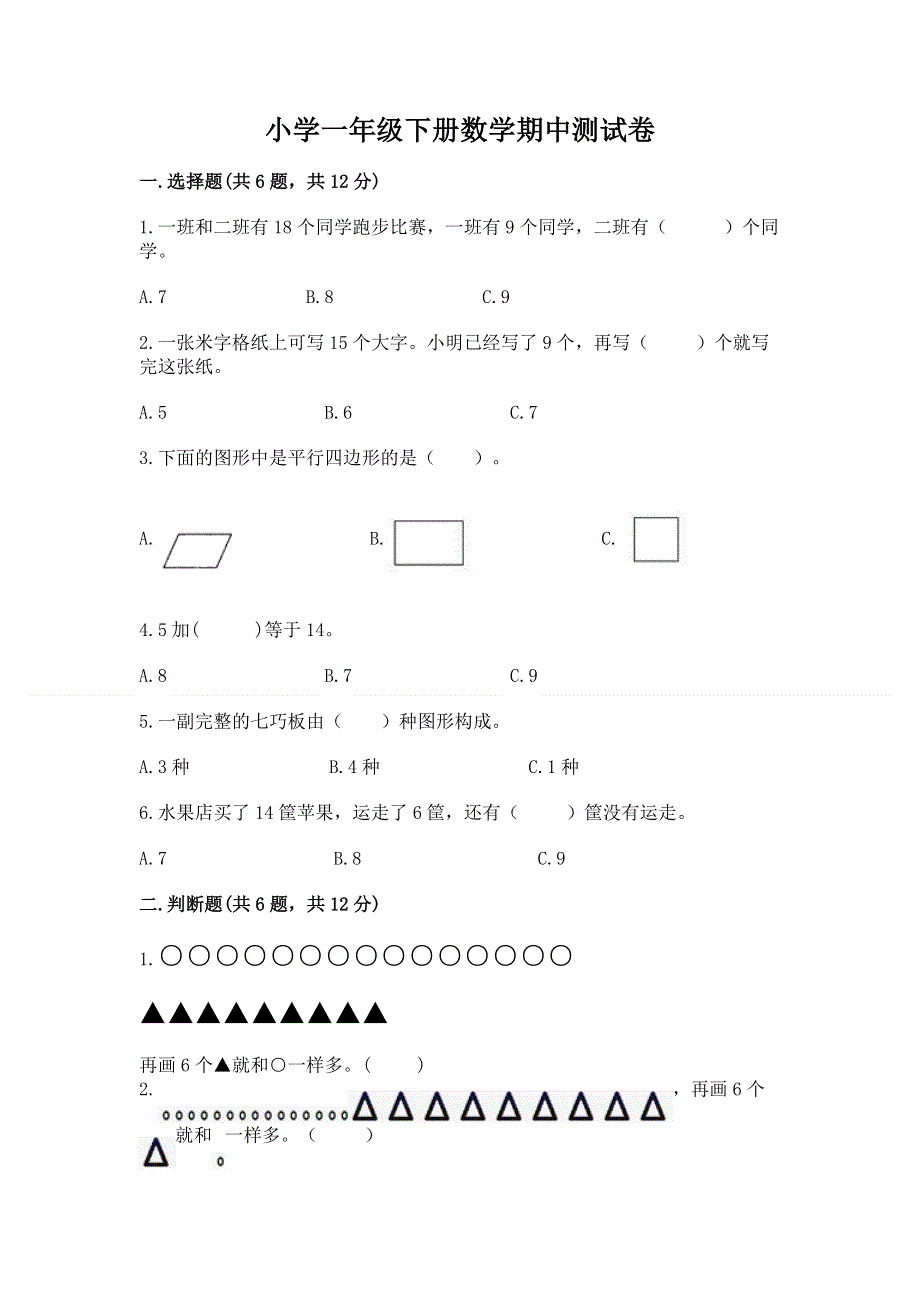 小学一年级下册数学期中测试卷含答案（a卷）.docx_第1页