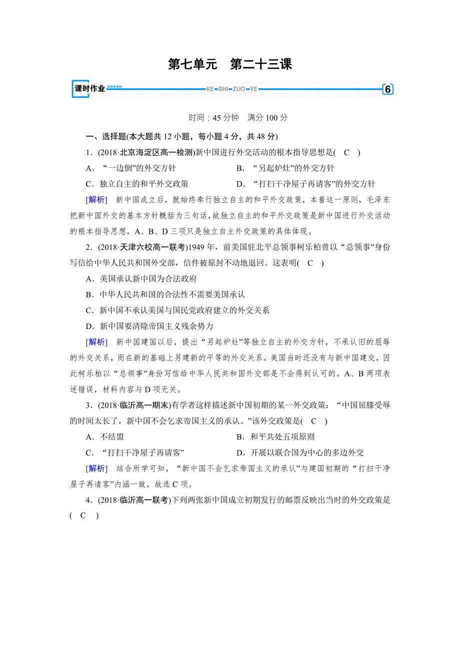 2018年秋人教版高一历史必修一试题：第23课 WORD版含解析.doc_第1页