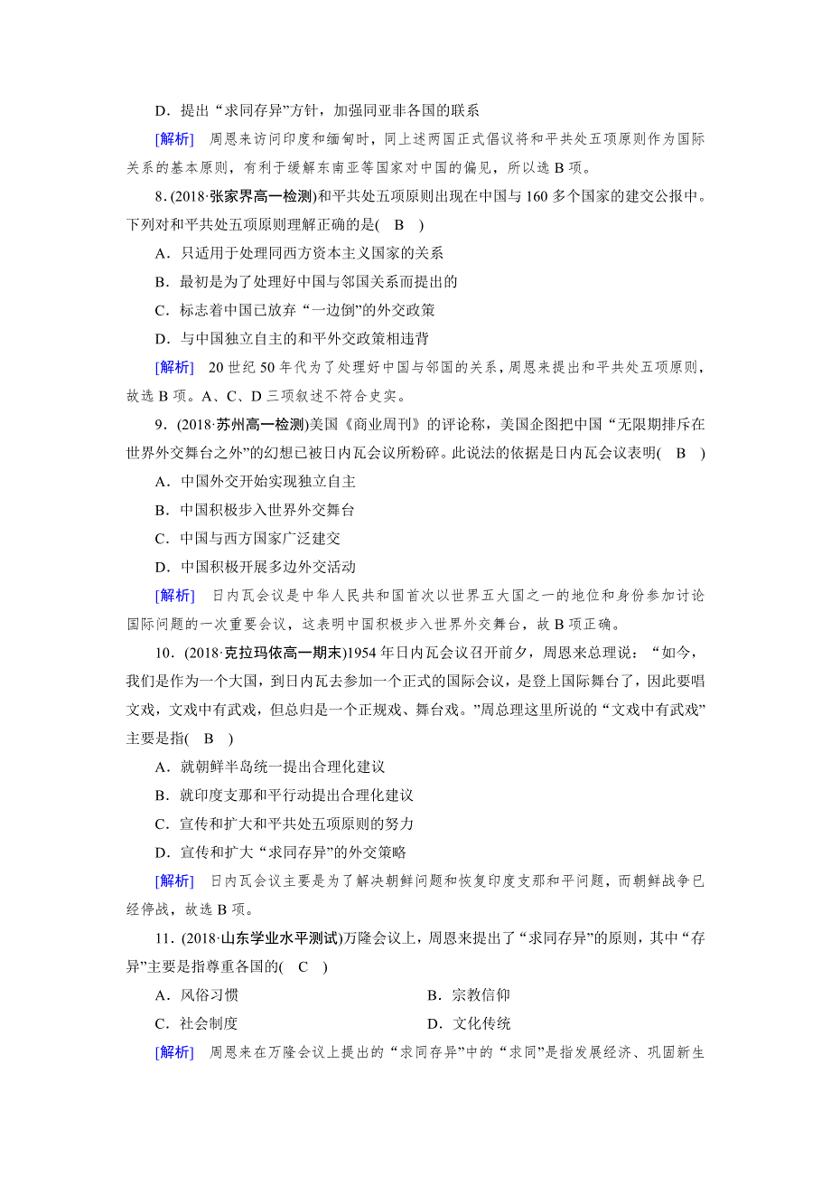 2018年秋人教版高一历史必修一试题：第23课 WORD版含解析.doc_第3页