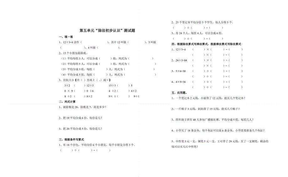 二年级上册数学第五单元除法的初步认识测试题.doc_第1页