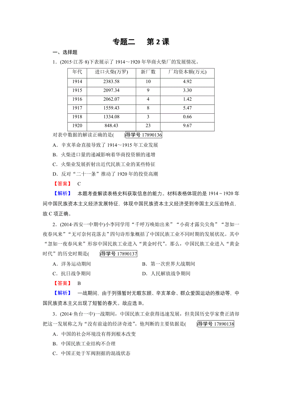 2016-2017学年高一历史人民版必修2练习：专题2 第2课 民国时期民族工业的曲折发展 WORD版含解析.doc_第1页