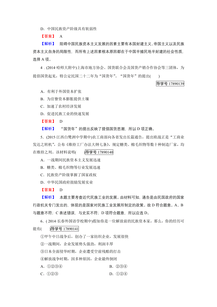 2016-2017学年高一历史人民版必修2练习：专题2 第2课 民国时期民族工业的曲折发展 WORD版含解析.doc_第2页