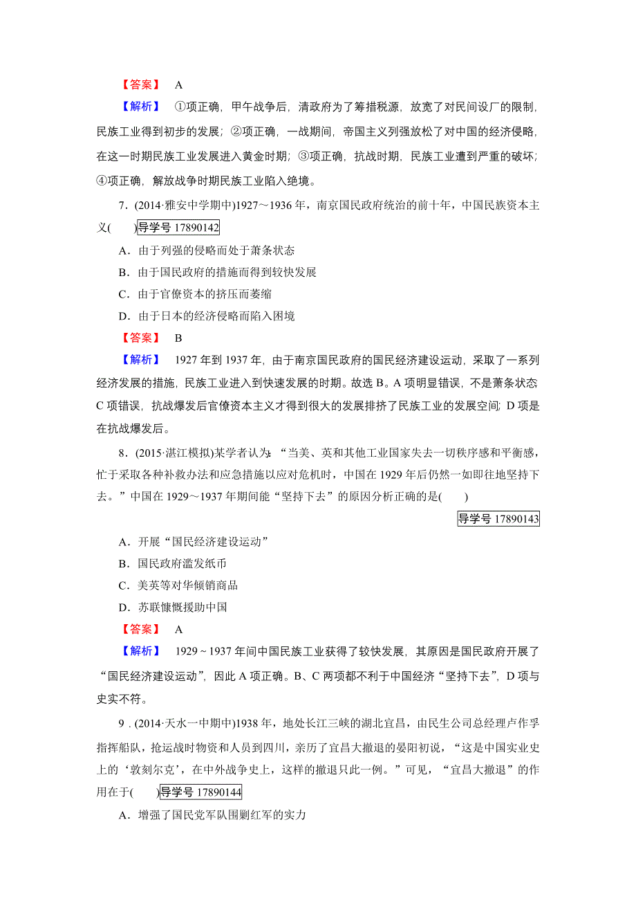 2016-2017学年高一历史人民版必修2练习：专题2 第2课 民国时期民族工业的曲折发展 WORD版含解析.doc_第3页