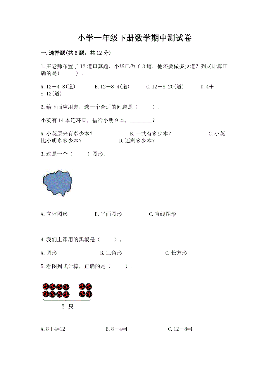 小学一年级下册数学期中测试卷含答案.docx_第1页