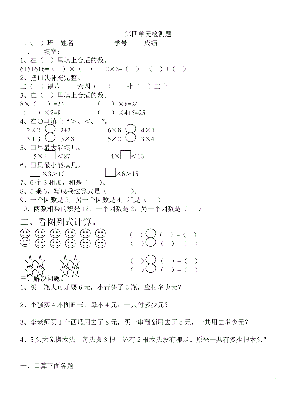 二年级上册数学第四单元表内乘法一试卷.doc_第1页