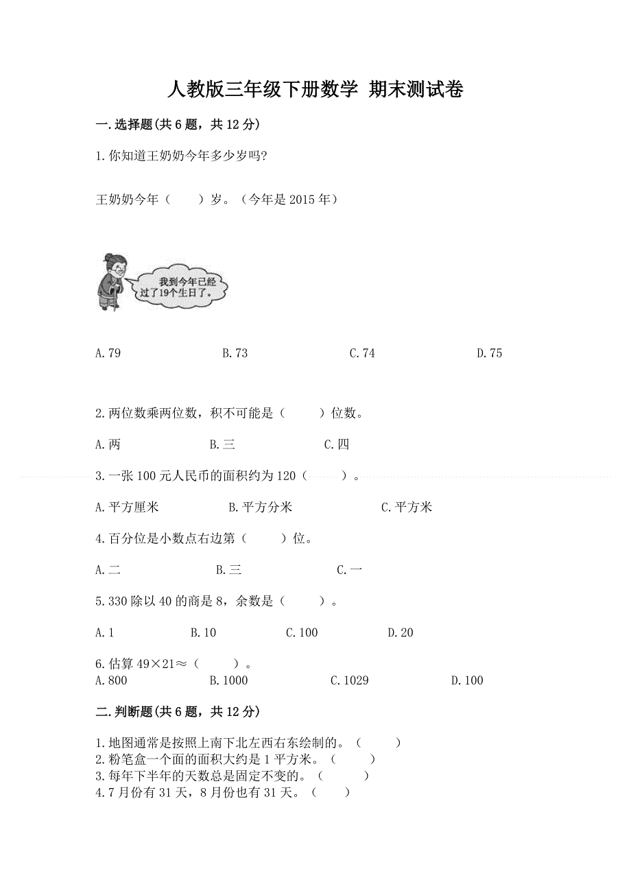 人教版三年级下册数学 期末测试卷带答案（最新）.docx_第1页