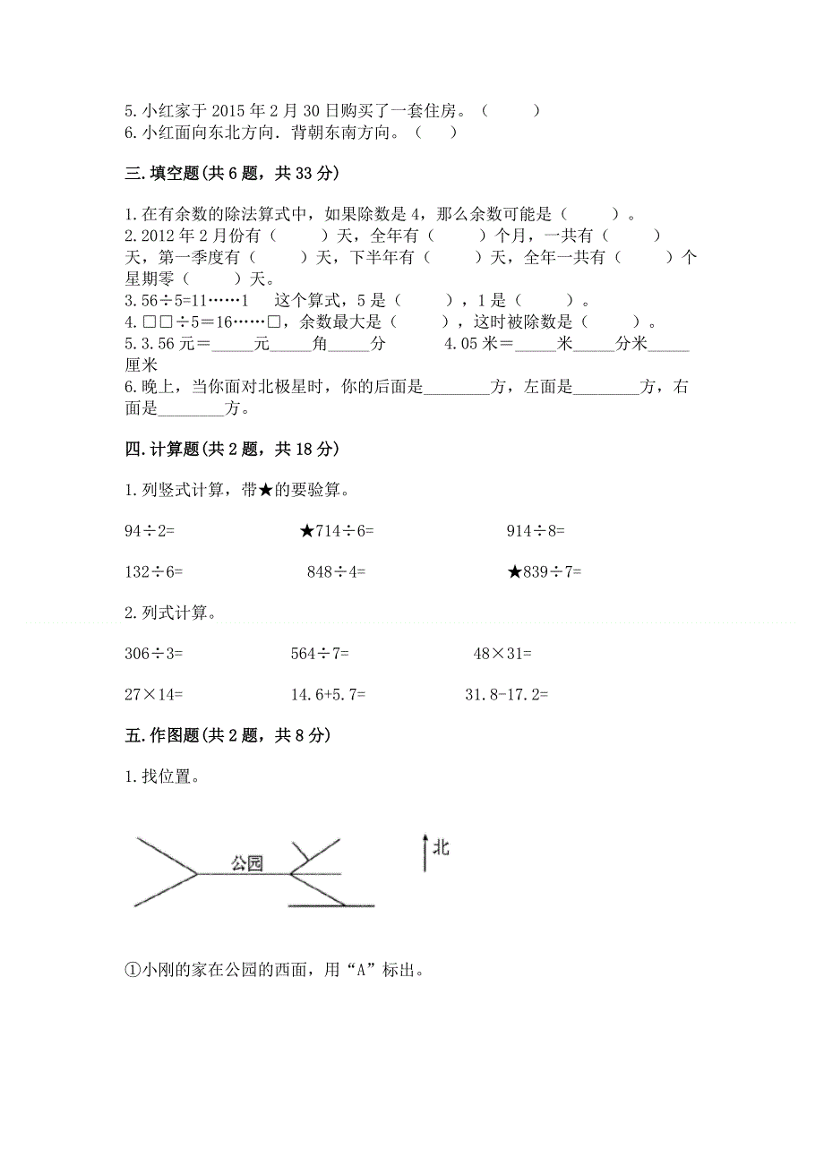 人教版三年级下册数学 期末测试卷带答案（最新）.docx_第2页