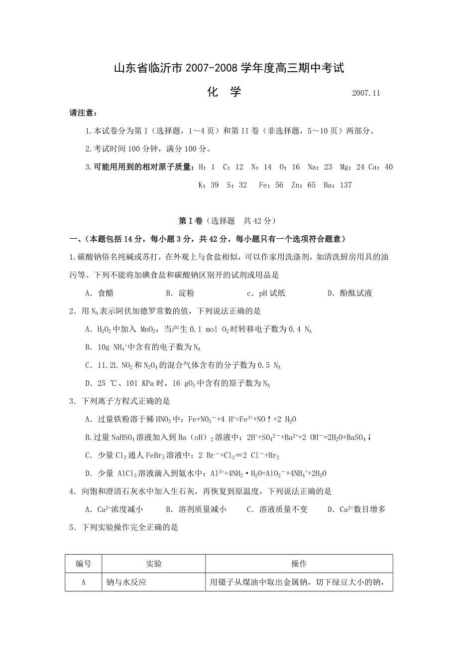 山东省临沂市2007-2008学年度高三年级期中考试（化学）.doc_第1页