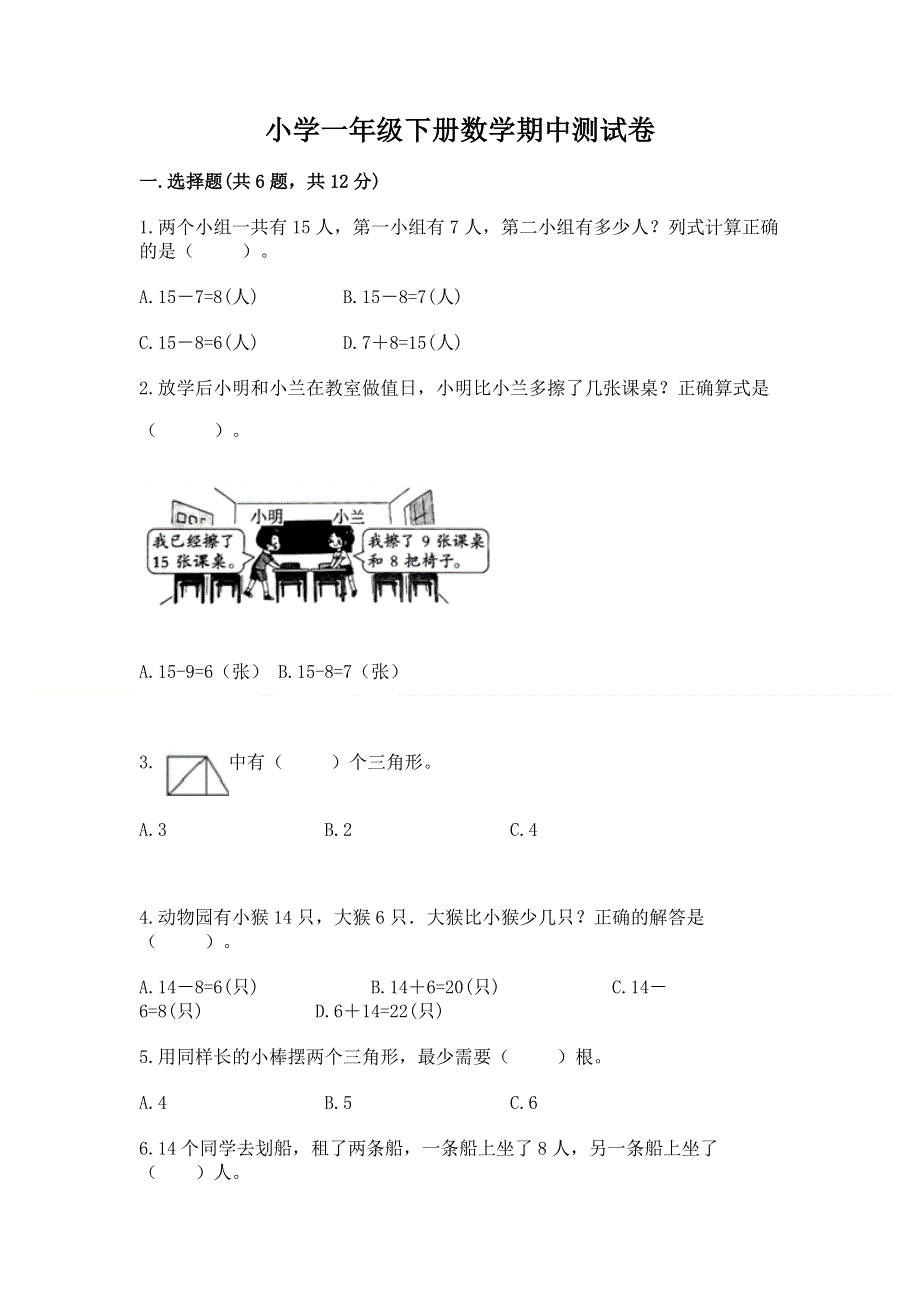 小学一年级下册数学期中测试卷含答案下载.docx_第1页