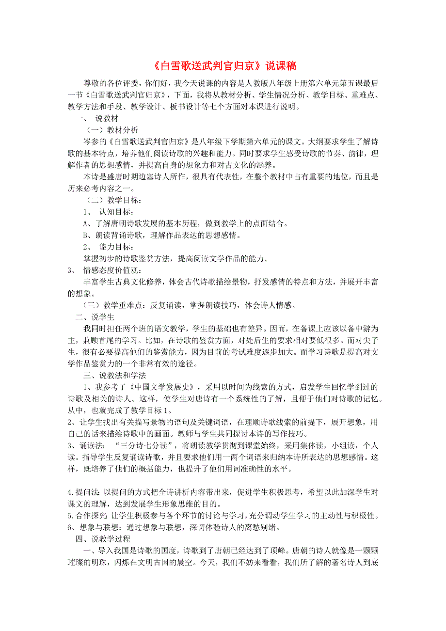 2022九年级语文下册 第6单元 24诗词曲五首《白雪歌送武判官归京》说课稿 新人教版.doc_第1页