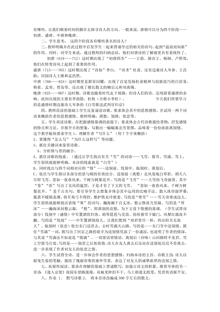 2022九年级语文下册 第6单元 24诗词曲五首《白雪歌送武判官归京》说课稿 新人教版.doc_第2页