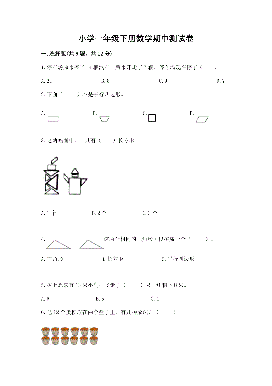 小学一年级下册数学期中测试卷含答案（实用）.docx_第1页