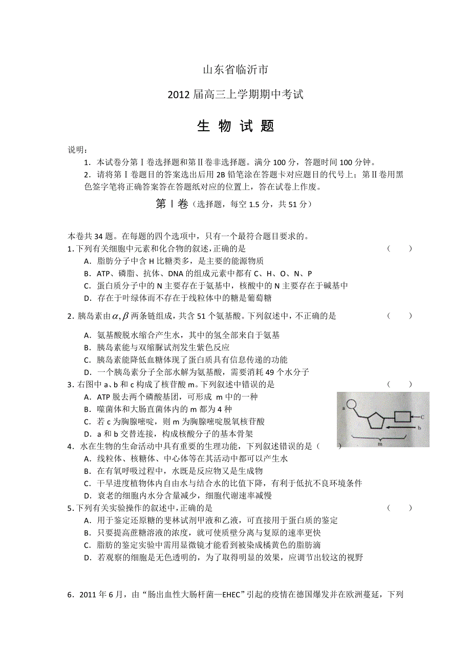 山东省临沂市2012届高三上学期期中考试 生物试题 WORD版.doc_第1页