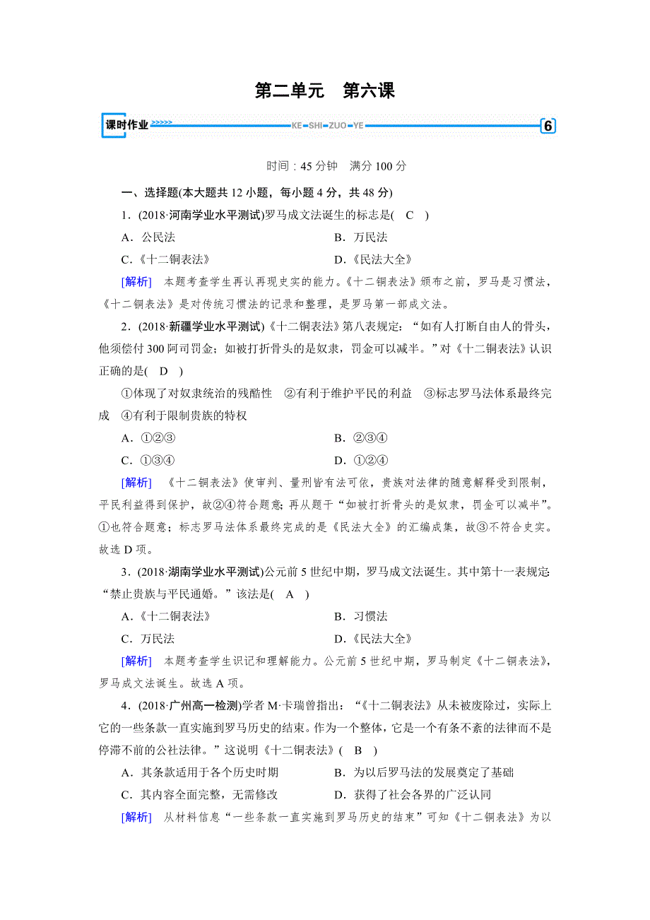 2018年秋人教版高一历史必修一试题：第6课 WORD版含解析.doc_第1页