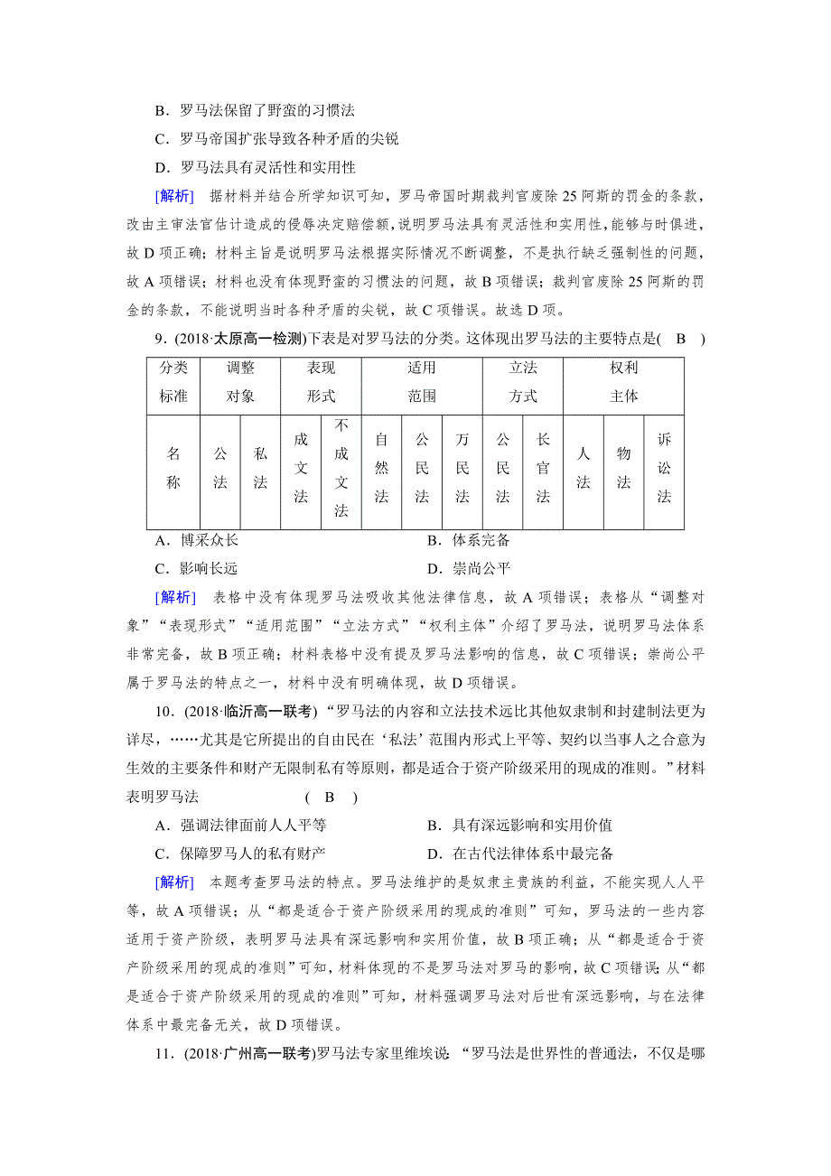 2018年秋人教版高一历史必修一试题：第6课 WORD版含解析.doc_第3页