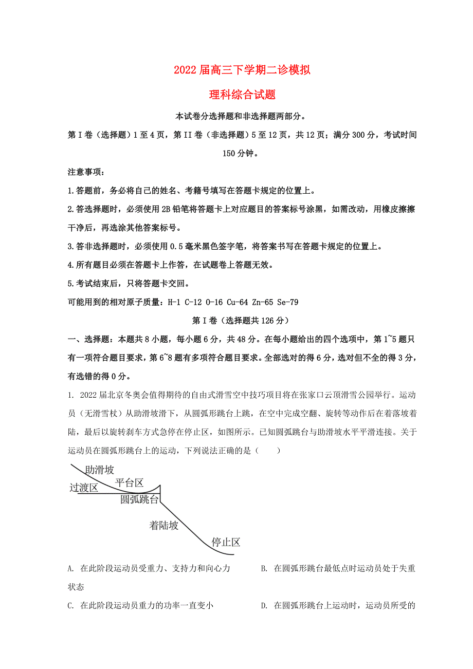 四川省成都市2022届高三理综物理下学期二诊模拟考试（二模）.doc_第1页