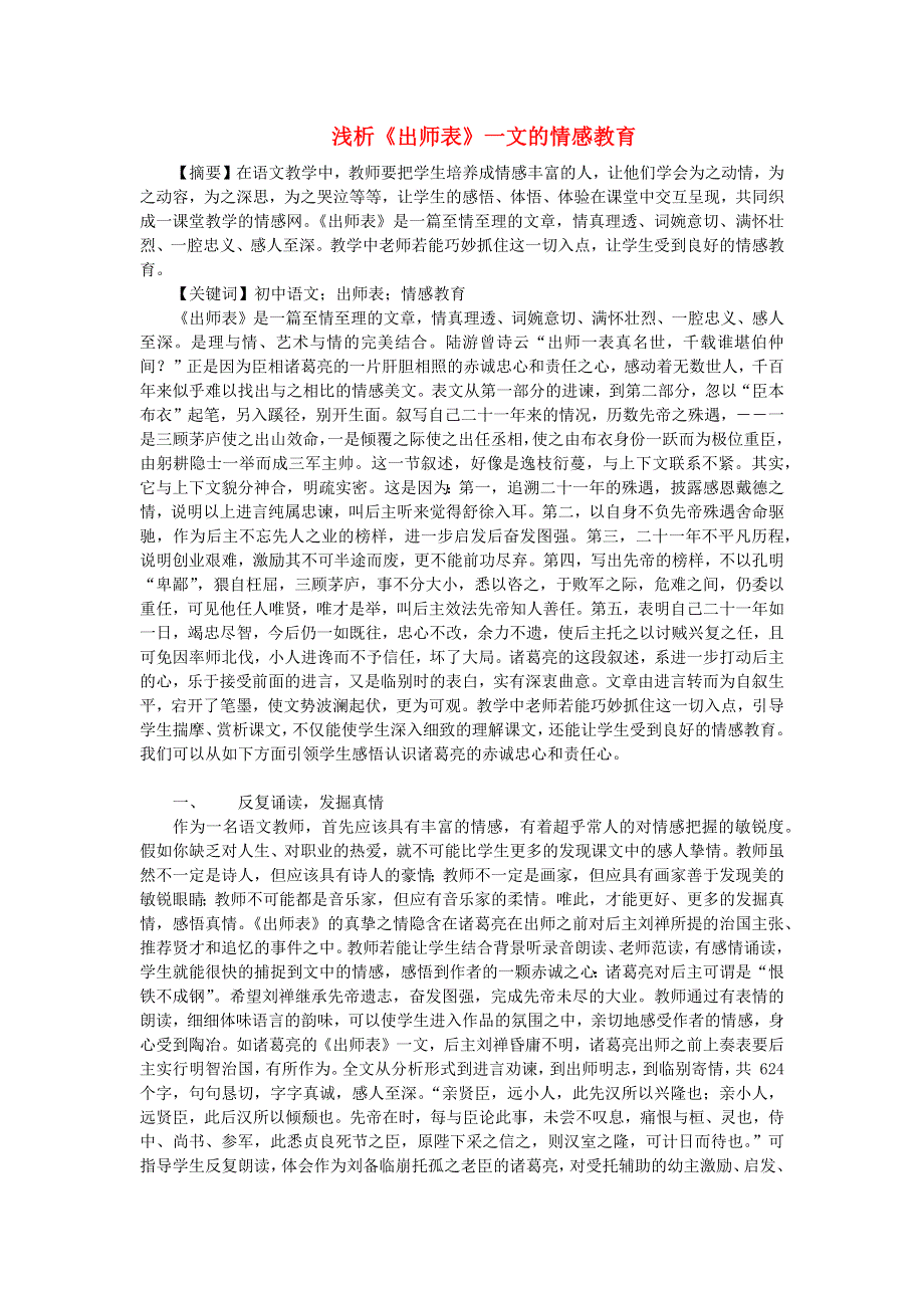 2022九年级语文下册 第6单元 23出师表浅析《出师表》一文的情感教育 新人教版.doc_第1页