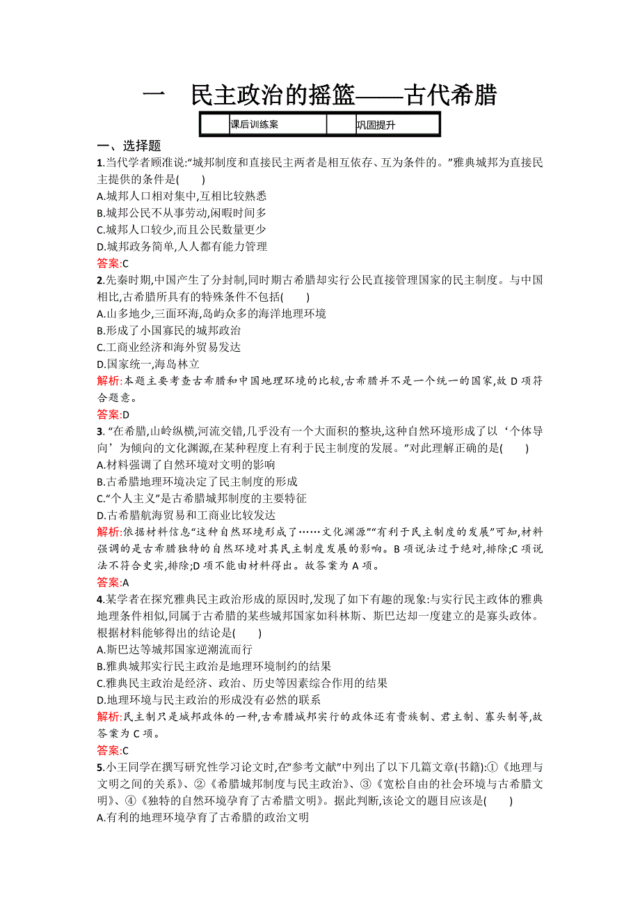 2016-2017学年高一历史人民版必修1过关训练：6-1《民主政治的摇篮——古代希腊》 .doc_第1页