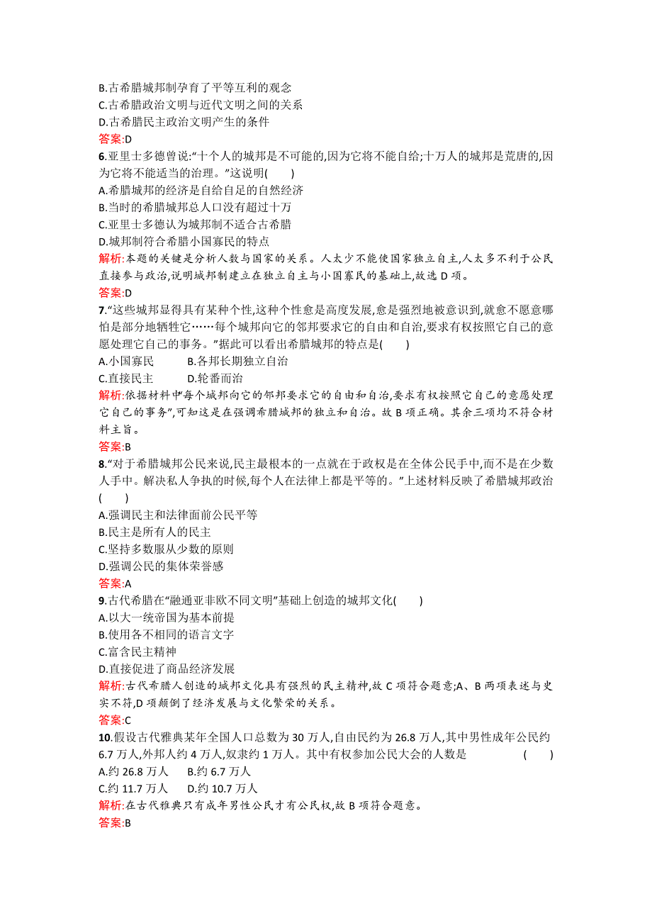 2016-2017学年高一历史人民版必修1过关训练：6-1《民主政治的摇篮——古代希腊》 .doc_第2页