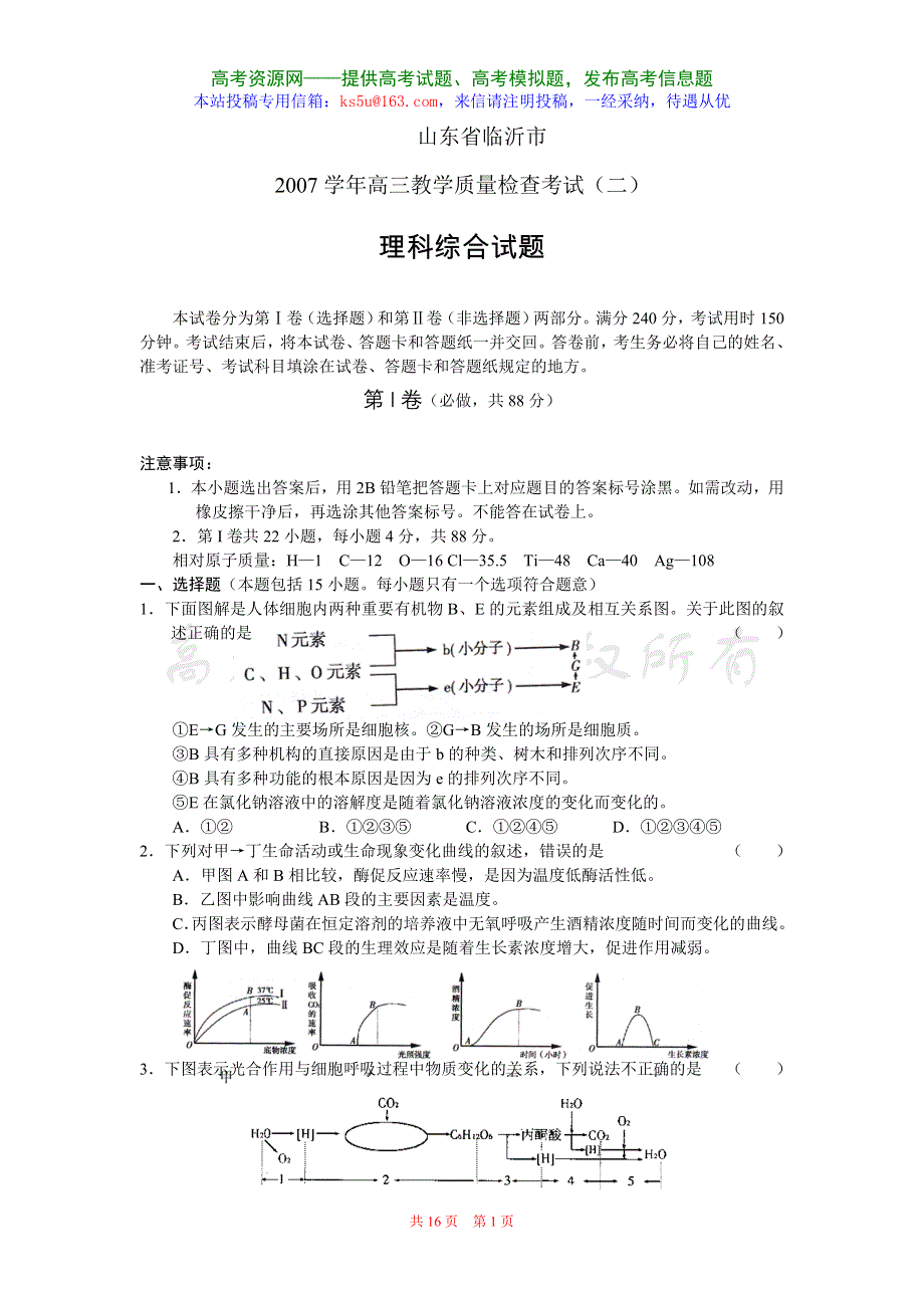 山东省临沂市2007年高三教学质量检查（二）（理综）.doc_第1页