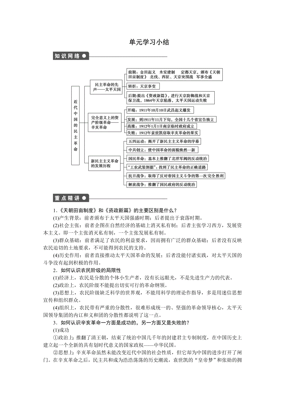 2016-2017学年高一历史人民版必修1练习：专题三 近代中国的民主革命 WORD版含解析.doc_第1页