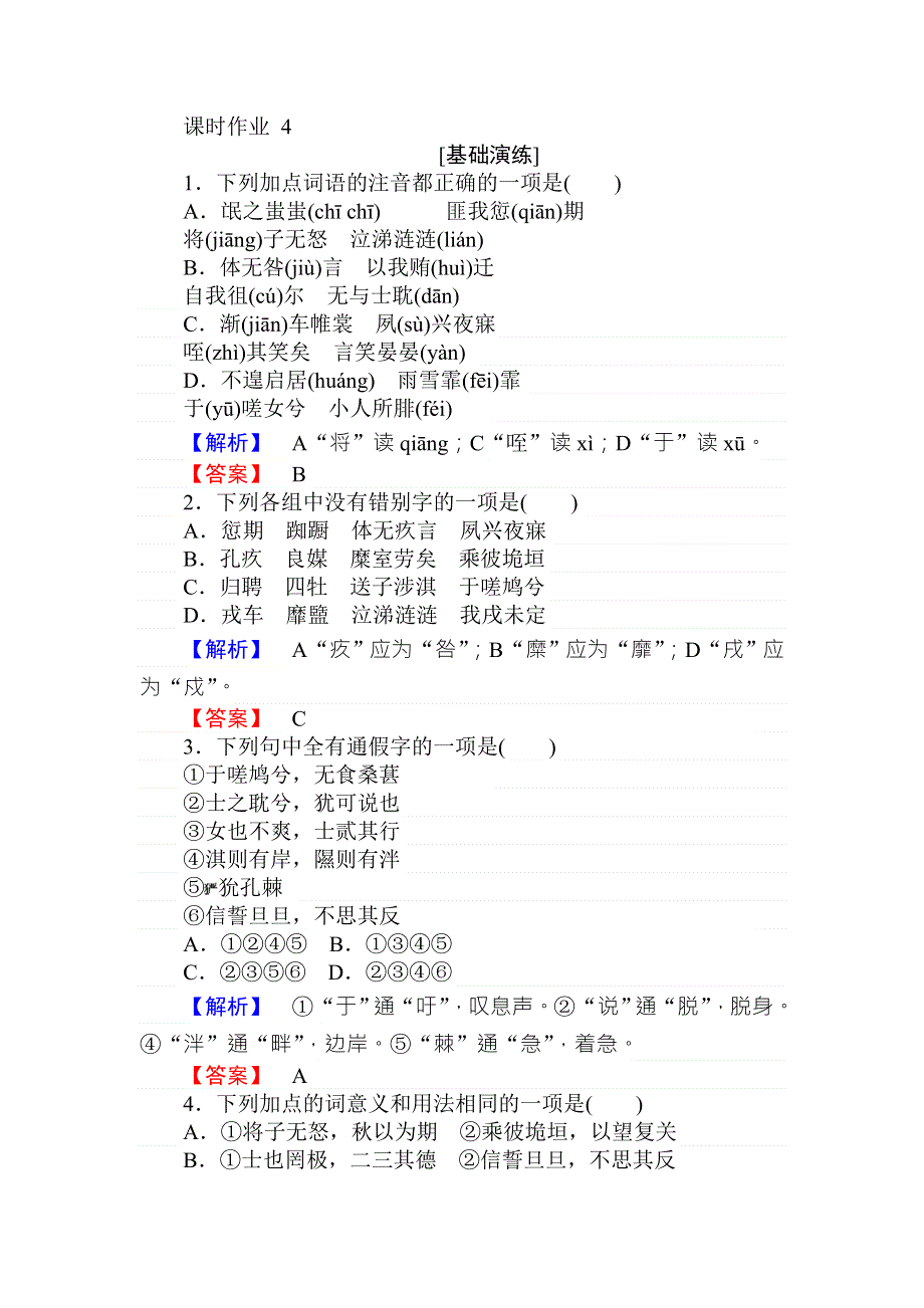 2018年秋人教版高一语文必修二课时作业 4《诗经》两首 WORD版含答案.doc_第1页