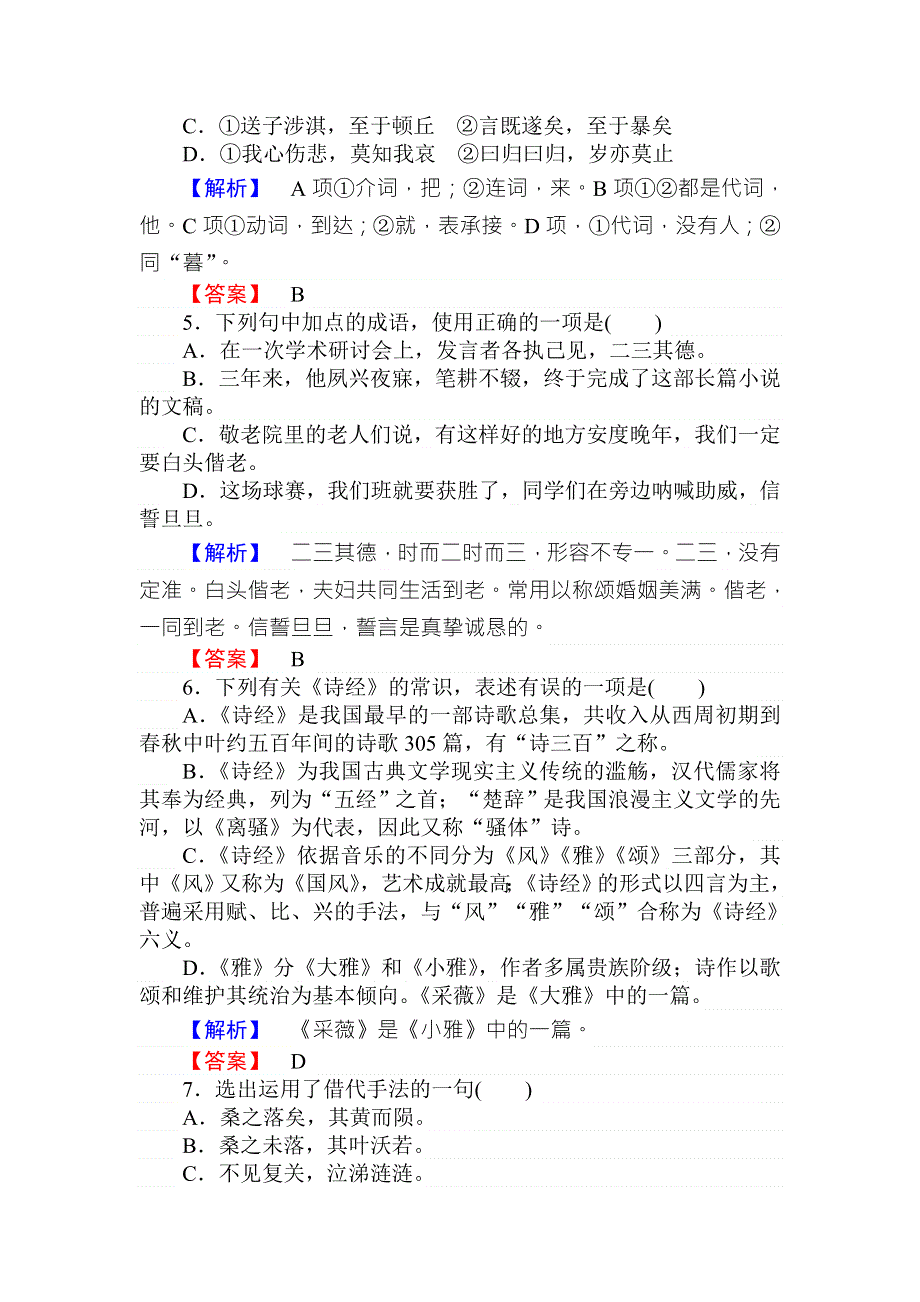 2018年秋人教版高一语文必修二课时作业 4《诗经》两首 WORD版含答案.doc_第2页