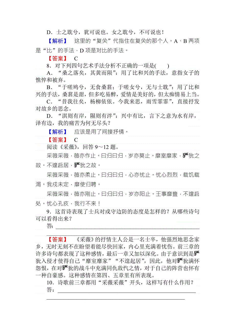 2018年秋人教版高一语文必修二课时作业 4《诗经》两首 WORD版含答案.doc_第3页