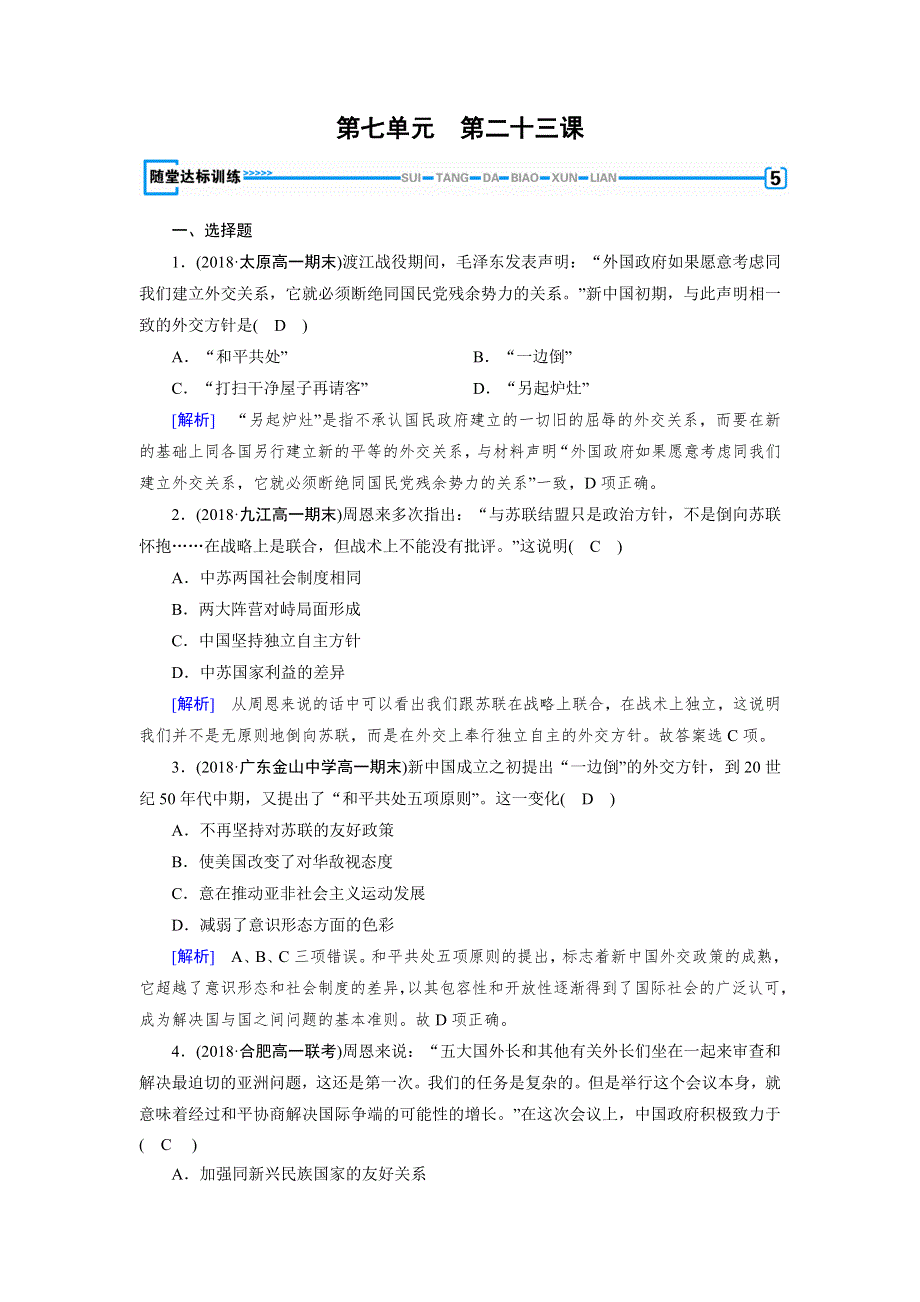 2018年秋人教版高一历史必修一试题：第23课 随堂 WORD版含解析.doc_第1页