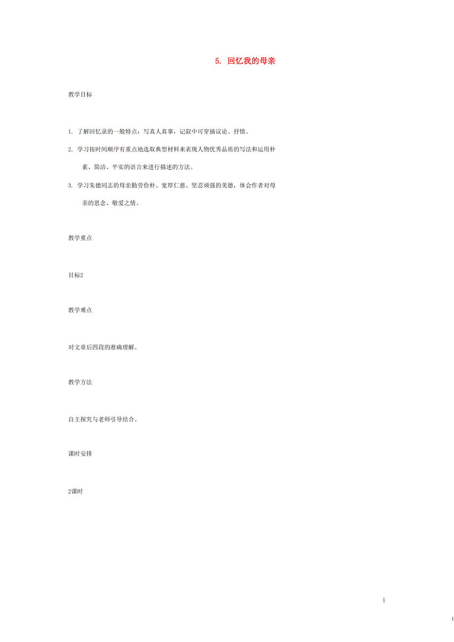 七年级语文上册 5 回忆我的母亲教案 语文版.docx_第1页