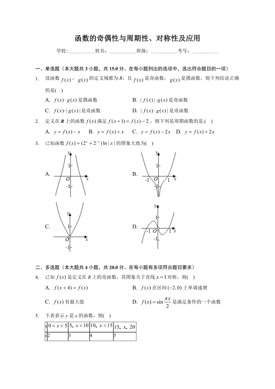 函数的奇偶性与周期性、对称性及应用-2023届新高考数学一轮复习专题基础训练 WORD版含解析.docx_第1页