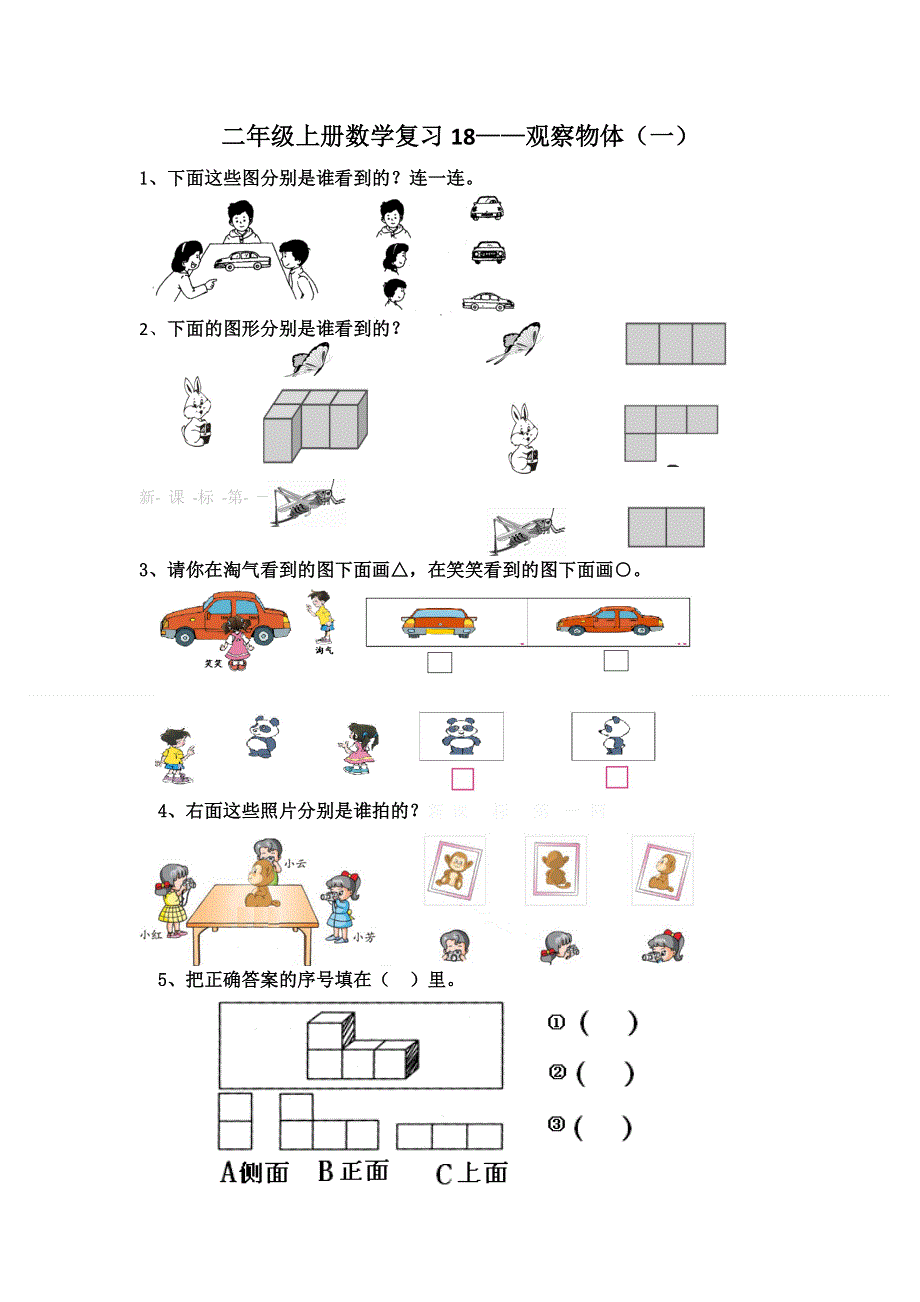 二年级上册观察物体复习题（一）.doc_第1页