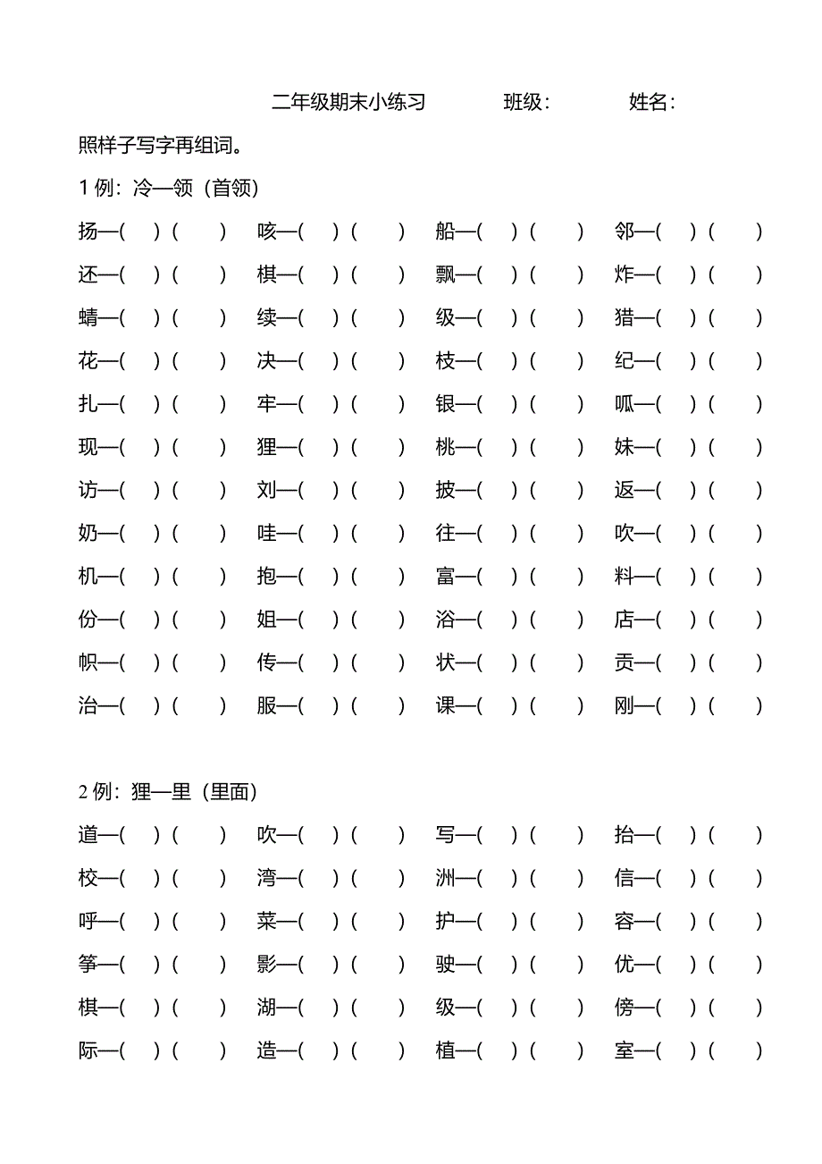 二年级上册期末练习题 换去偏旁.doc_第1页