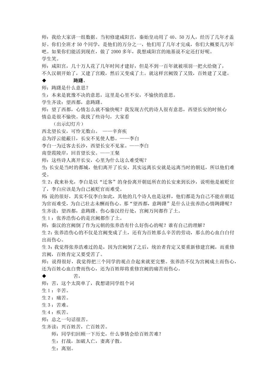 2022九年级语文下册 第6单元 24诗词曲五首（山坡羊 潼关怀古）课堂实录 新人教版.doc_第3页