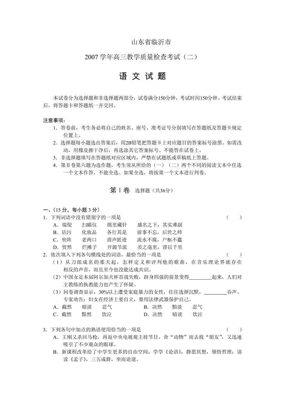 山东省临沂市2007年高三教学质量检查（二）（语文）.doc_第1页