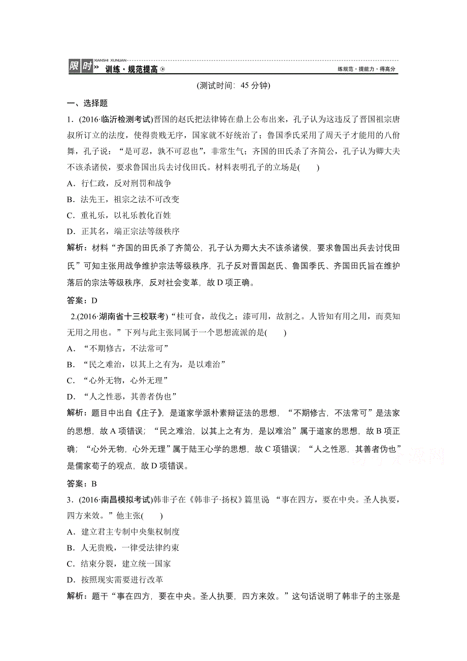 《优化探究》2017届高三历史高考二轮复习课时作业 第一部分 模块一 专题三　中国传统文化主流思想和科技文化 WORD版含答案.doc_第1页