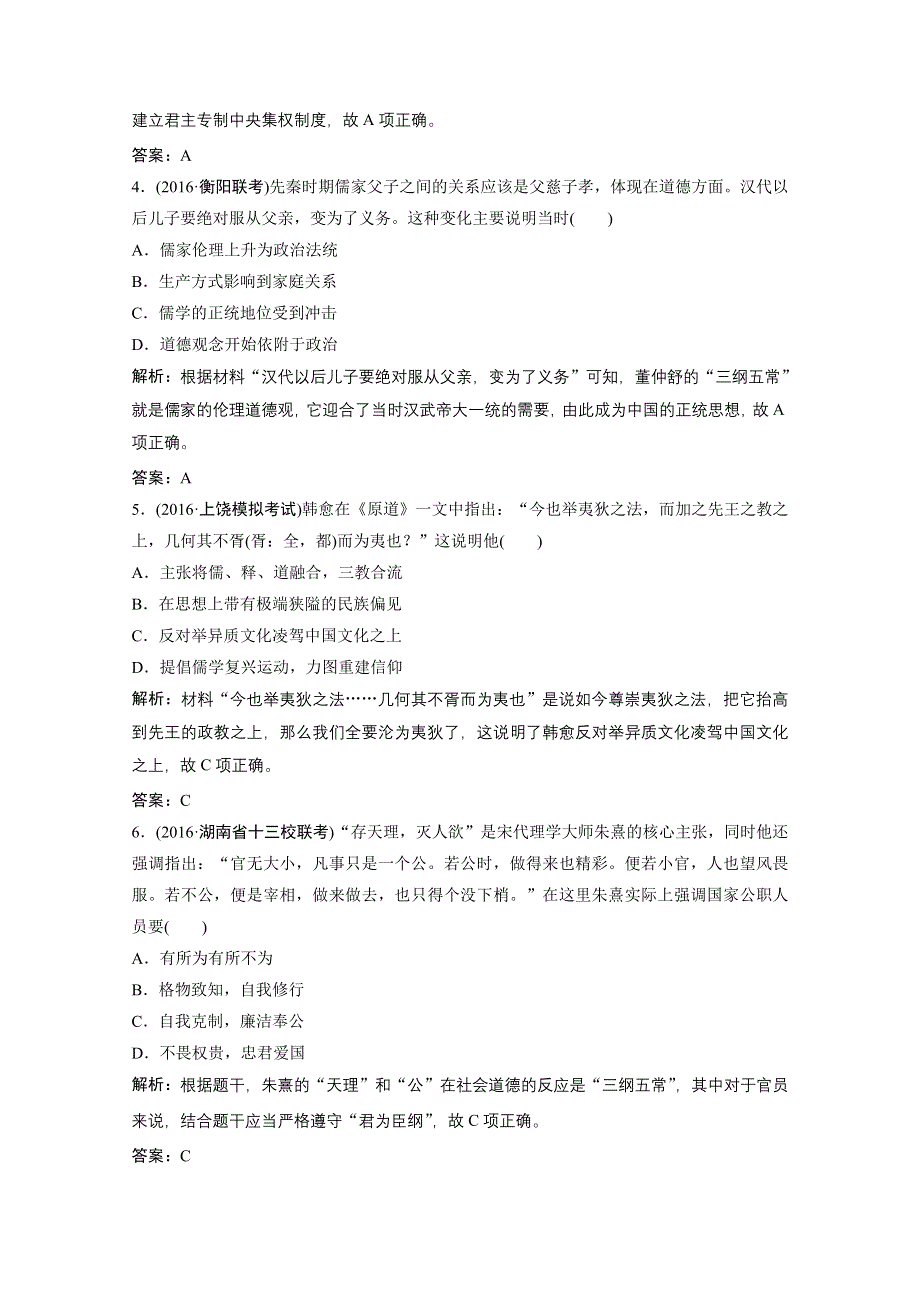 《优化探究》2017届高三历史高考二轮复习课时作业 第一部分 模块一 专题三　中国传统文化主流思想和科技文化 WORD版含答案.doc_第2页