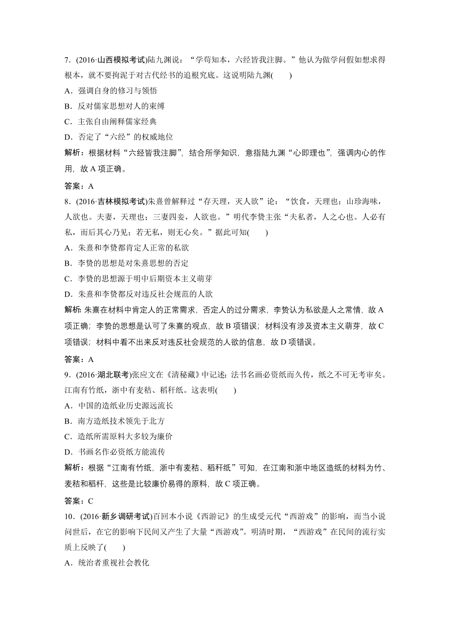 《优化探究》2017届高三历史高考二轮复习课时作业 第一部分 模块一 专题三　中国传统文化主流思想和科技文化 WORD版含答案.doc_第3页