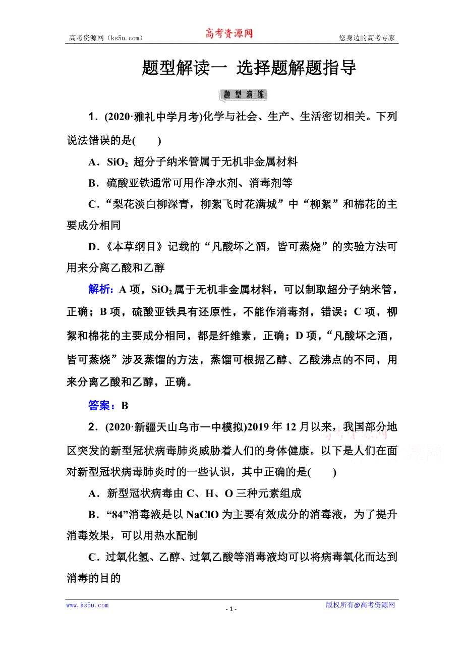 2021届新高考化学二轮（选择性考试）专题复习题型解读一 选择题解题指导 WORD版含解析.doc_第1页