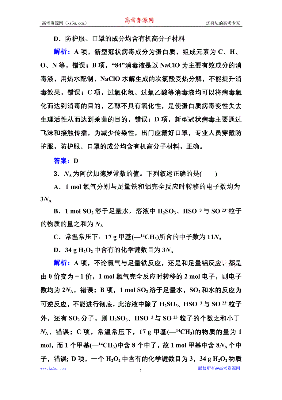 2021届新高考化学二轮（选择性考试）专题复习题型解读一 选择题解题指导 WORD版含解析.doc_第2页