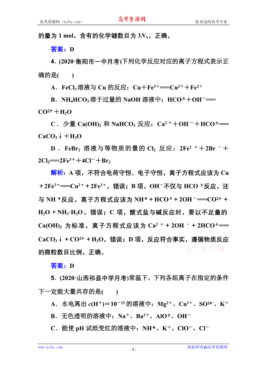 2021届新高考化学二轮（选择性考试）专题复习题型解读一 选择题解题指导 WORD版含解析.doc_第3页