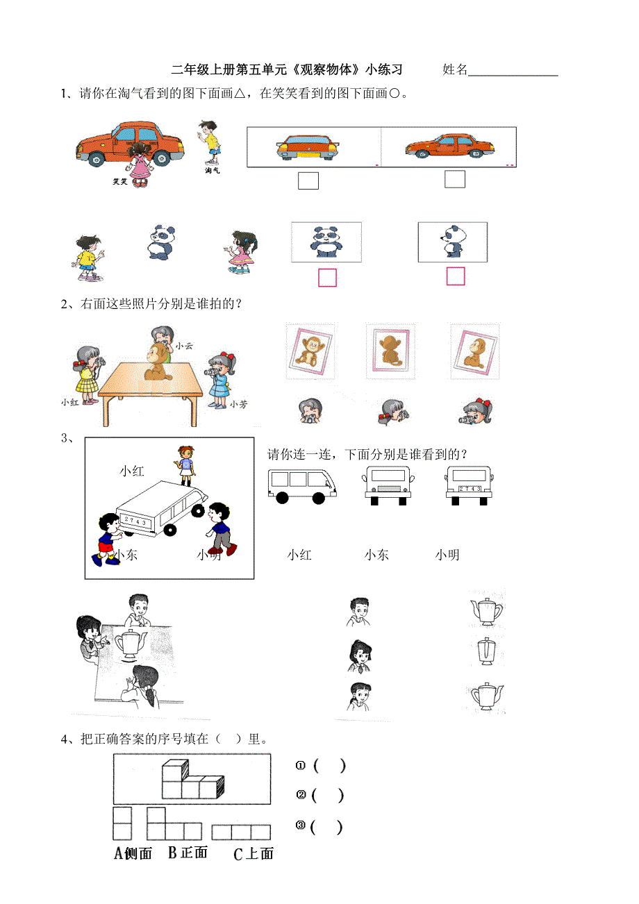 二年级上册第五单元《观察物体》小练习0.doc_第1页