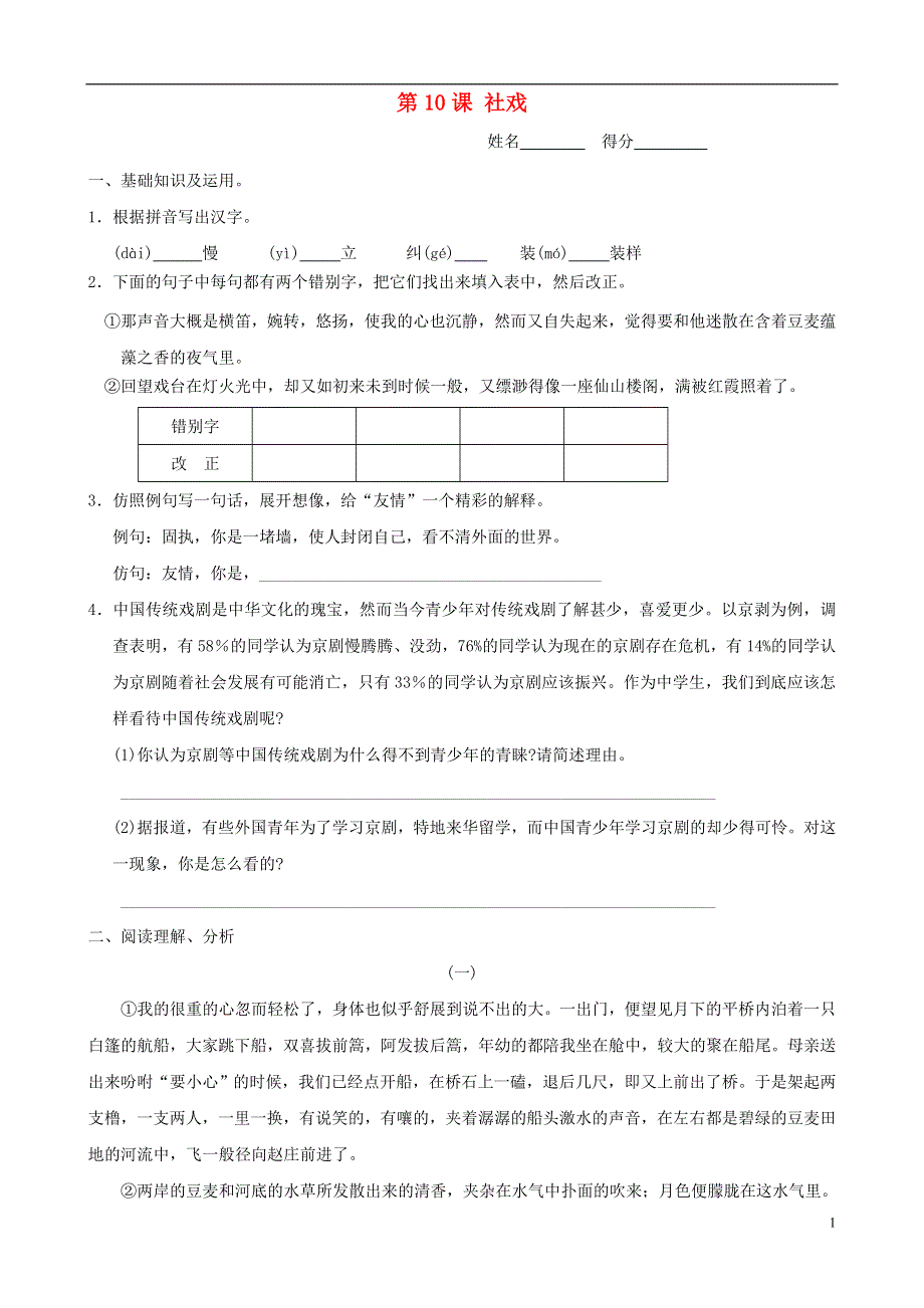 七年级语文上册 3.10《社戏》同步练习3 苏教版.docx_第1页