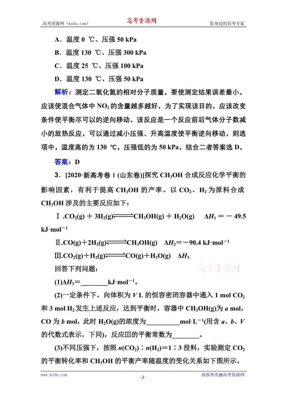 2021届新高考化学二轮（选择性考试）专题复习学案：专题八　化学反应速率与化学平衡 WORD版含解析.doc_第2页