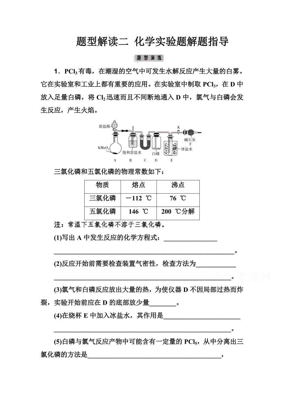 2021届新高考化学二轮（选择性考试）专题复习题型解读二 化学实验解题指导 WORD版含解析.doc_第1页