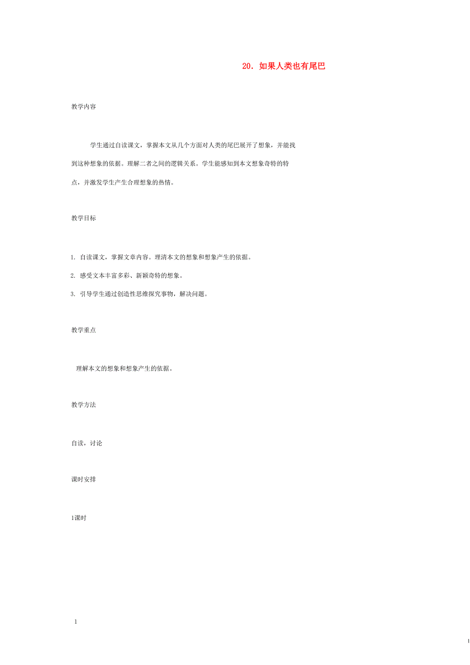 七年级语文上册 20 如果人类也有尾巴教案 语文版.docx_第1页
