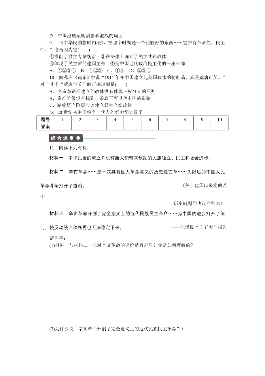 2016-2017学年高一历史人民版必修1练习：专题三 第2课 辛亥革命 WORD版含解析.doc_第3页