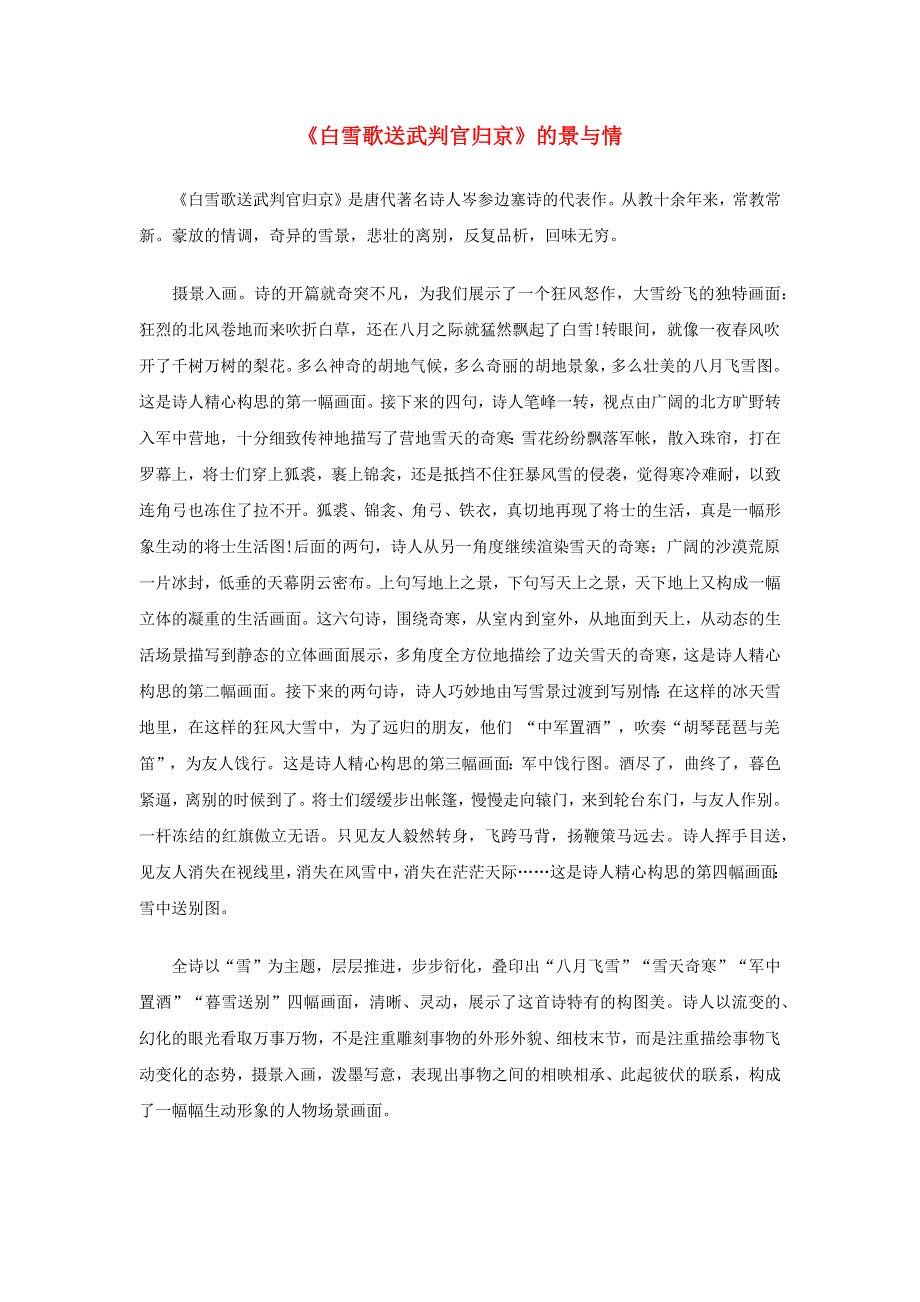 2022九年级语文下册 第6单元 24诗词曲五首《白雪歌送武判官归京》的景与情 新人教版.doc_第1页